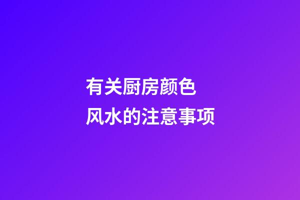 有关厨房颜色 风水的注意事项